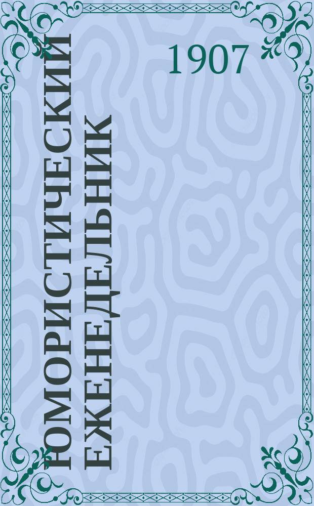 Юмористический еженедельник : Полит.-обществ.-сатир. журнал. 1907, №18 : Красная горка