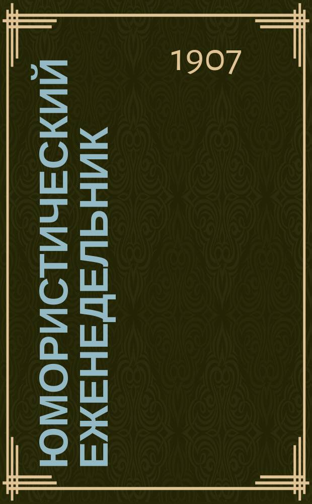 Юмористический еженедельник : Полит.-обществ.-сатир. журнал. 1907, №26 : Затишье