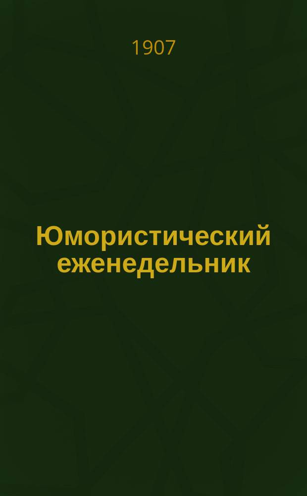 Юмористический еженедельник : Полит.-обществ.-сатир. журнал. 1907, №27 : Раздумье