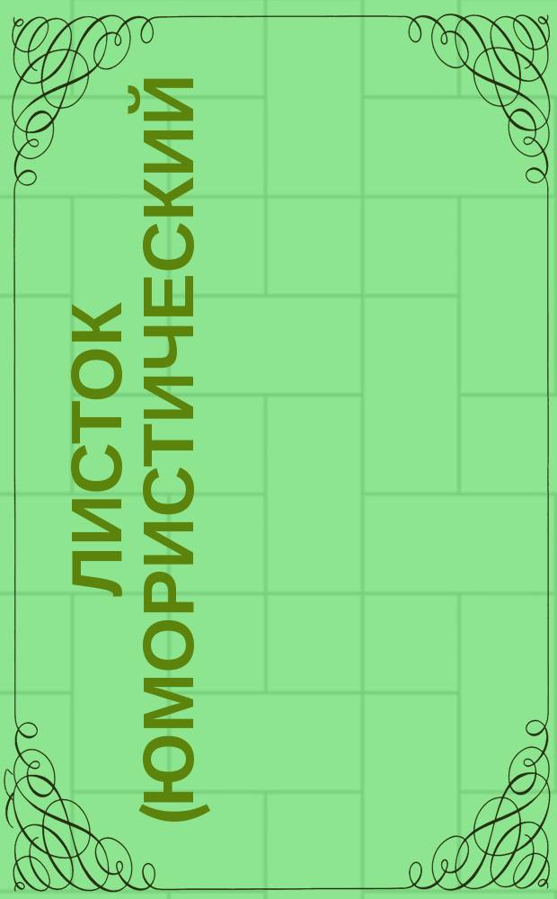 Листок (Юмористический). Б.г., №1