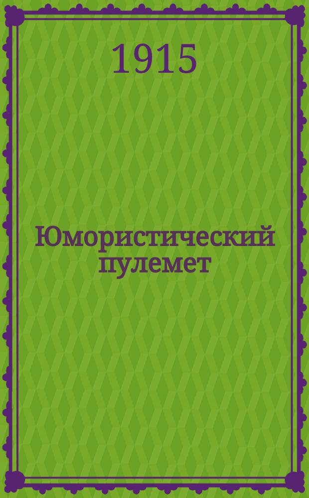 Юмористический пулемет : Еженед. журн
