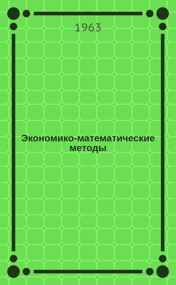 Экономико-математические методы