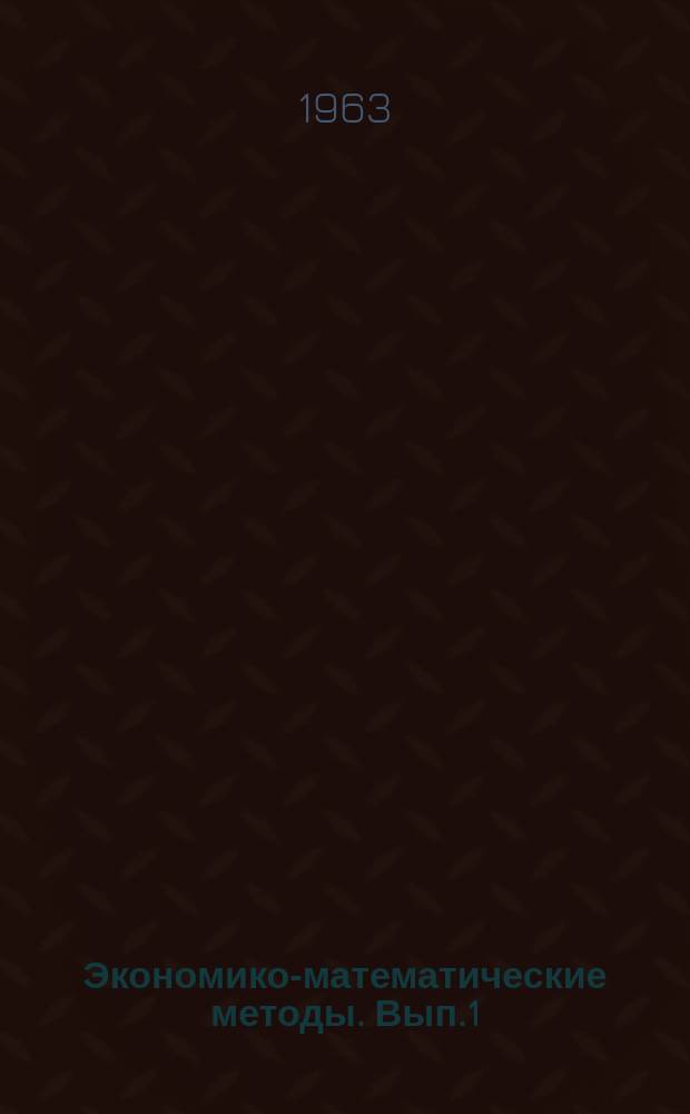 Экономико-математические методы. Вып.1 : Народнохозяйственные модели. Теоретические проблемы потребления