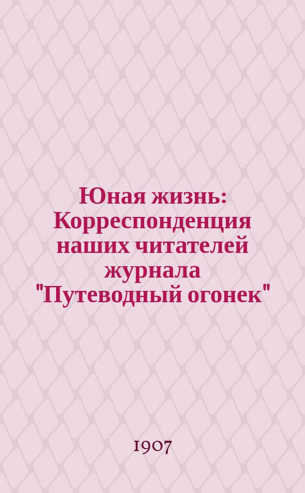 Юная жизнь : Корреспонденция наших читателей журнала "Путеводный огонек"