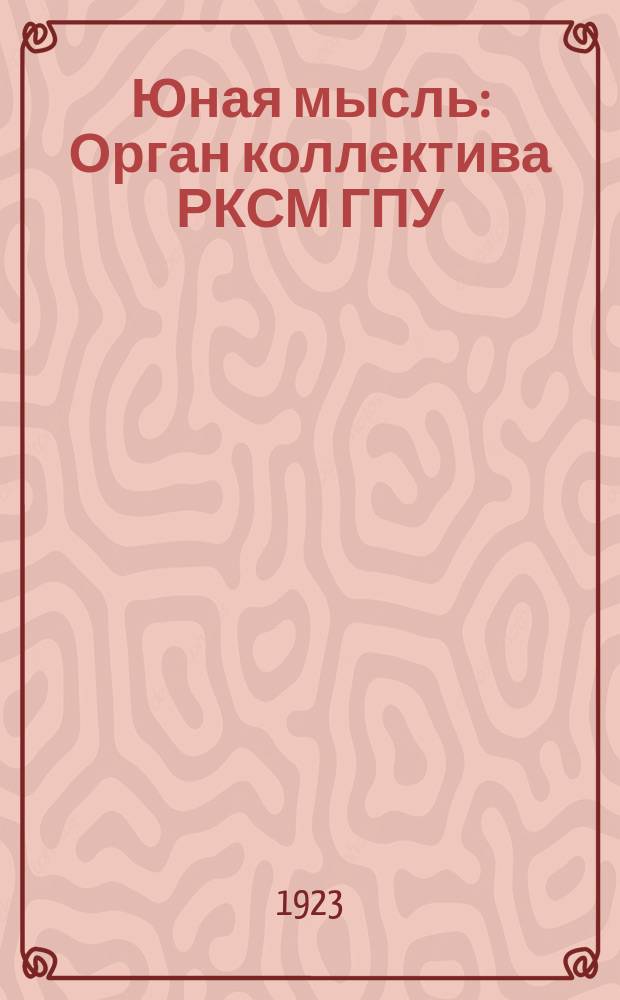 Юная мысль : Орган коллектива РКСМ ГПУ