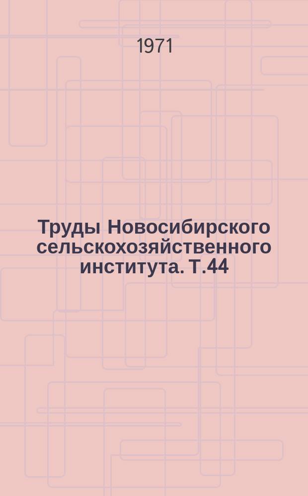 Труды Новосибирского сельскохозяйственного института. Т.44