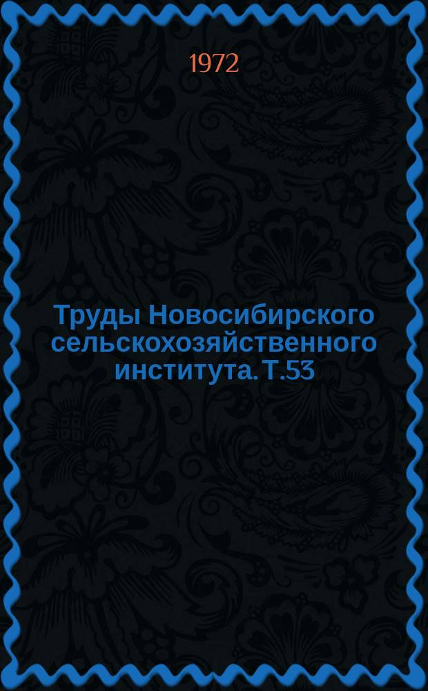 Труды Новосибирского сельскохозяйственного института. Т.53