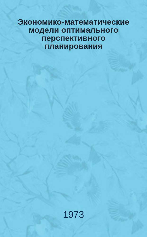 Экономико-математические модели оптимального перспективного планирования : Темат. сборник