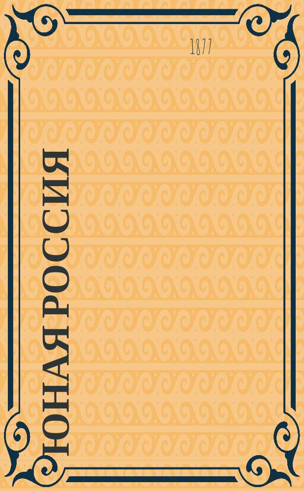 Юная Россия ("Детское чтение") : Ежемес. илл. журн. для семьи и школы. Г.9 1877, Т.17, №4