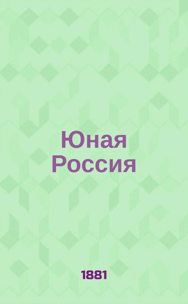 Юная Россия ("Детское чтение") : Ежемес. илл. журн. для семьи и школы. Г.13 1881, Т.31, №7