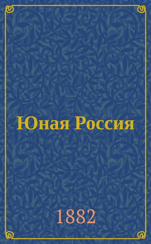 Юная Россия ("Детское чтение") : Ежемес. илл. журн. для семьи и школы. Г.14 1882, Т.33, №1