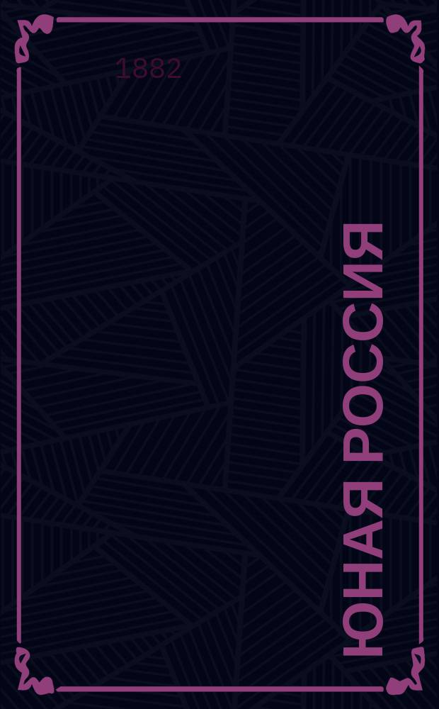 Юная Россия ("Детское чтение") : Ежемес. илл. журн. для семьи и школы. Г.14 1882, Т.34, №4
