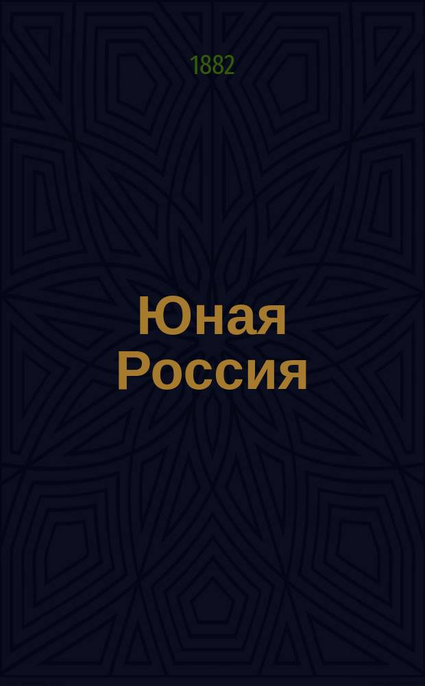 Юная Россия ("Детское чтение") : Ежемес. илл. журн. для семьи и школы. Г.14 1882, Т.35, №7