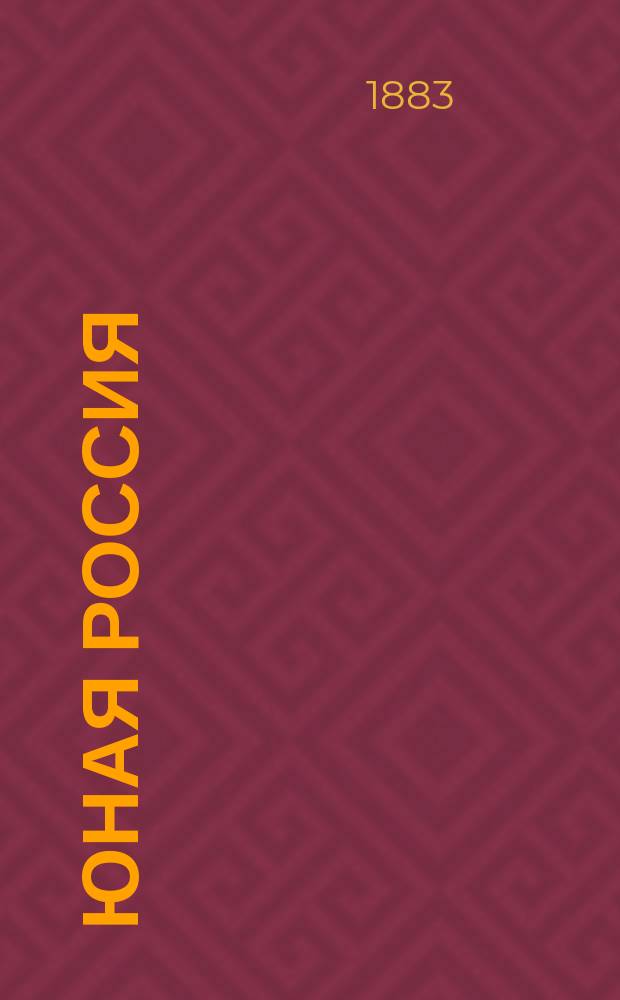 Юная Россия ("Детское чтение") : Ежемес. илл. журн. для семьи и школы. Г.15 1883, Т.37, №2