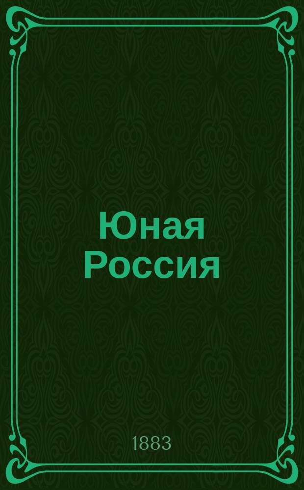 Юная Россия ("Детское чтение") : Ежемес. илл. журн. для семьи и школы. Г.15 1883, Т.39, №9