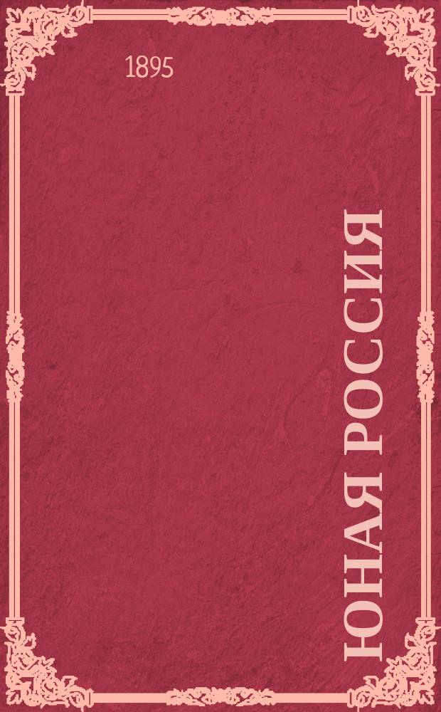 Юная Россия ("Детское чтение") : Ежемес. илл. журн. для семьи и школы. Г.27 1895, Т.1, №4