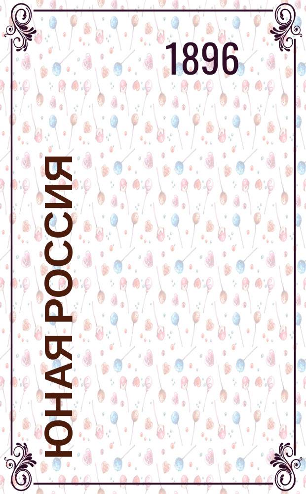 Юная Россия ("Детское чтение") : Ежемес. илл. журн. для семьи и школы. Г.28 1896, №2