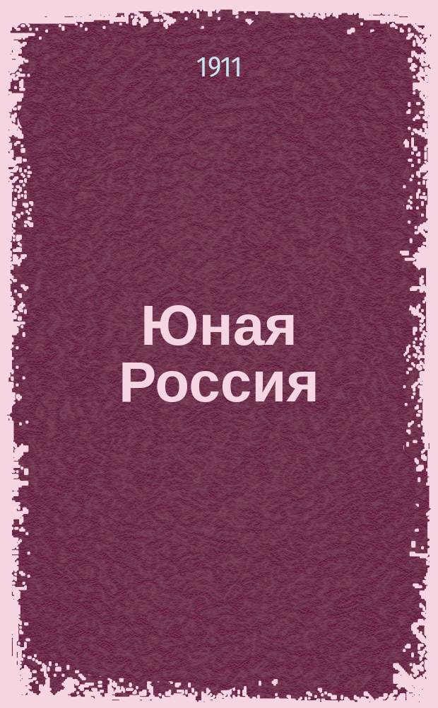 Юная Россия ("Детское чтение") : Ежемес. илл. журн. для семьи и школы. Г.43 1911, №1