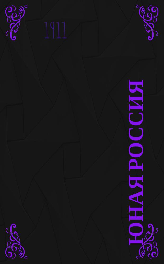 Юная Россия ("Детское чтение") : Ежемес. илл. журн. для семьи и школы. Г.43 1911, №3