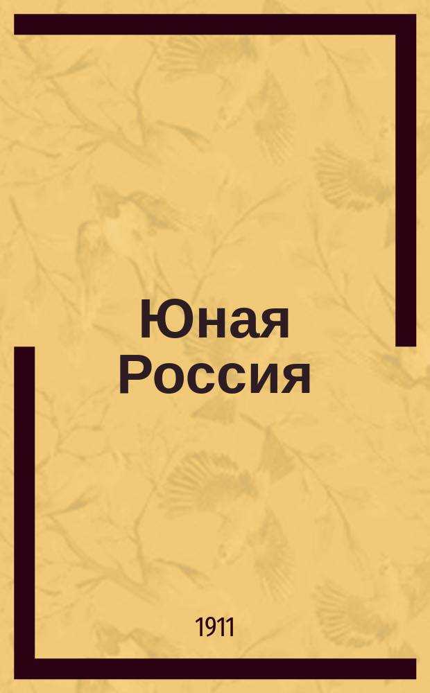 Юная Россия ("Детское чтение") : Ежемес. илл. журн. для семьи и школы. Г.43 1911, №9