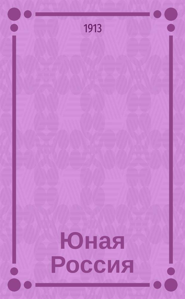 Юная Россия ("Детское чтение") : Ежемес. илл. журн. для семьи и школы. Г.45 1913, №4