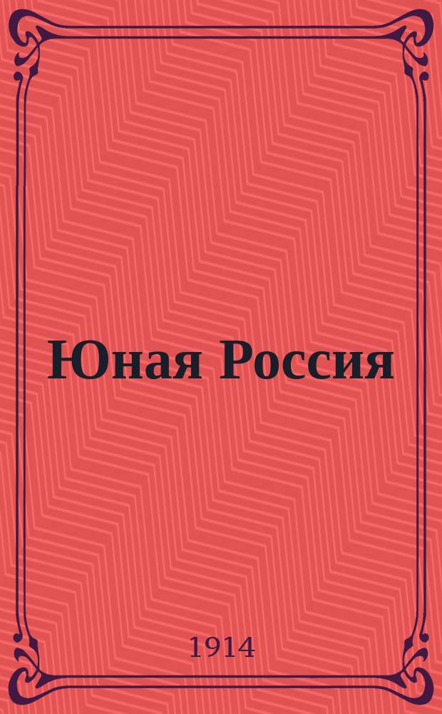 Юная Россия ("Детское чтение") : Ежемес. илл. журн. для семьи и школы. Г.46 1914, №1