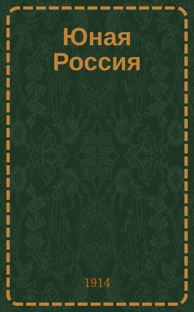 Юная Россия ("Детское чтение") : Ежемес. илл. журн. для семьи и школы. Г.46 1914, №12