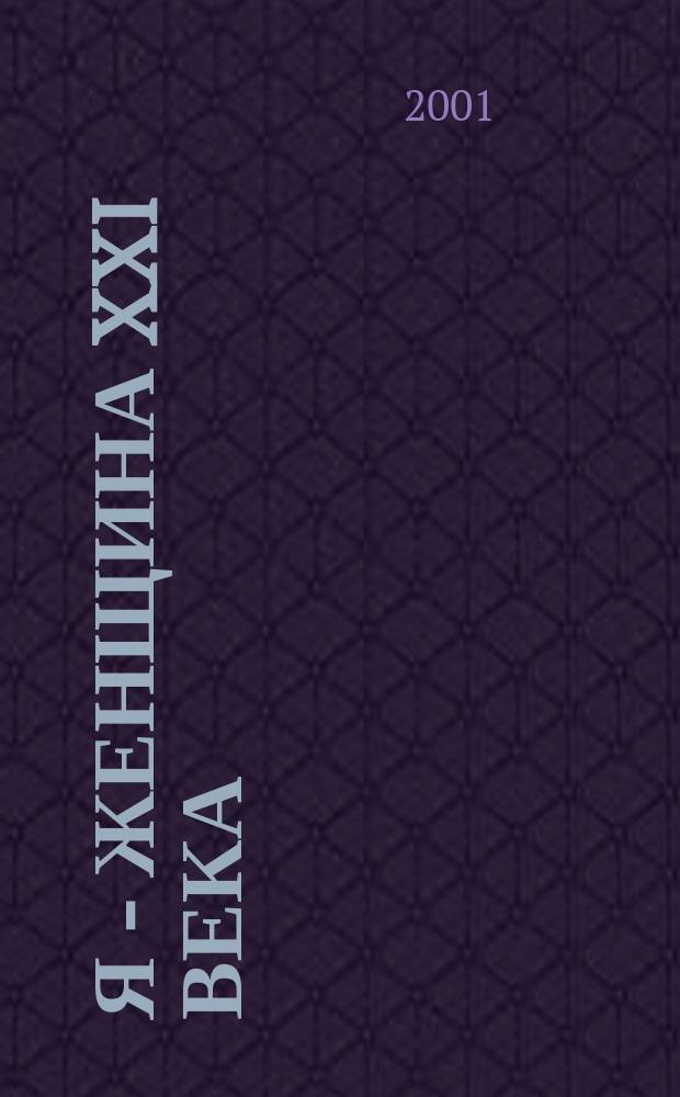 Я - женщина XXI века : Социал.-просветит. журн. 2001, №7