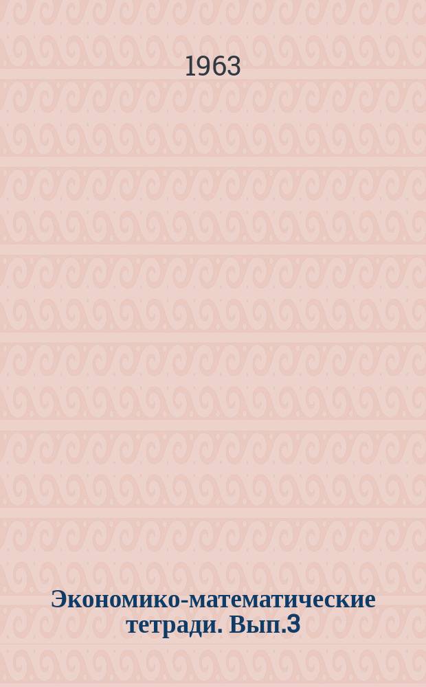 Экономико-математические тетради. Вып.3 : Оптимальные расчеты по балансу межотраслевых связей (на основе материалов Карельской АССР)