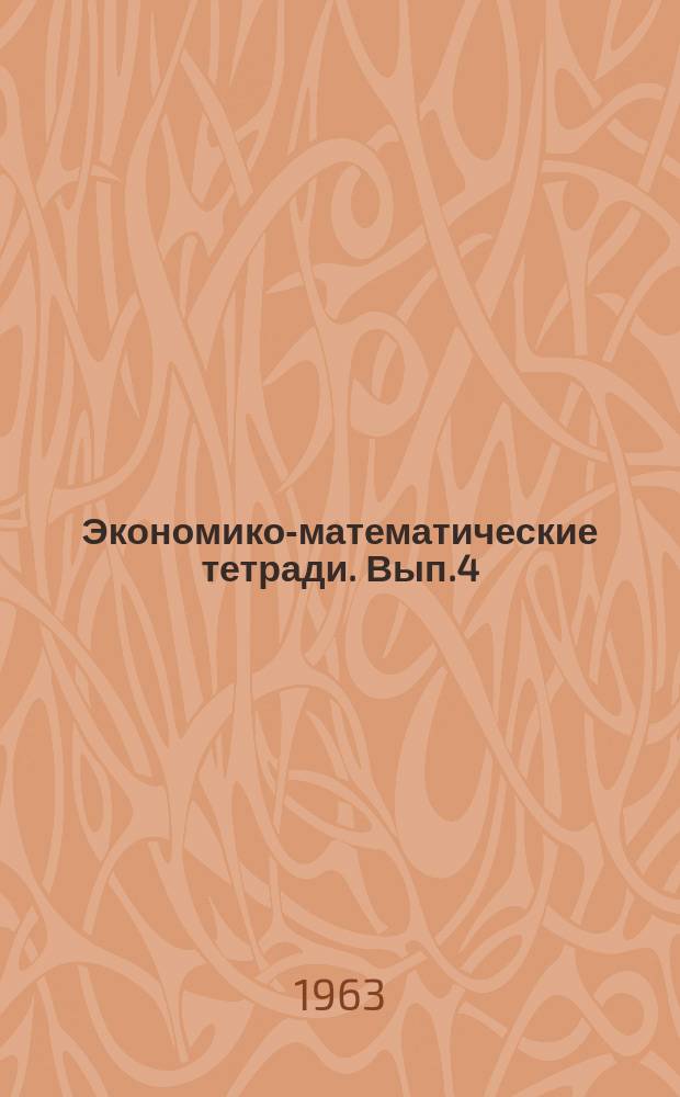 Экономико-математические тетради. Вып.4 : Метод критического отбора проектно-плановых решений