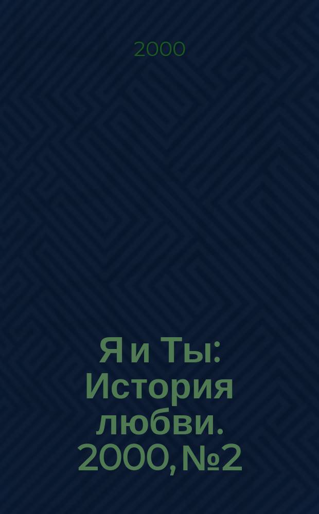 Я и Ты : История любви. 2000, №2