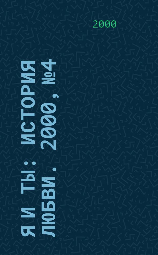 Я и Ты : История любви. 2000, №4