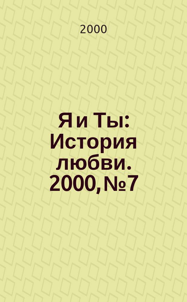 Я и Ты : История любви. 2000, №7
