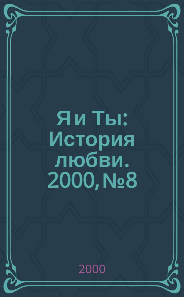 Я и Ты : История любви. 2000, №8