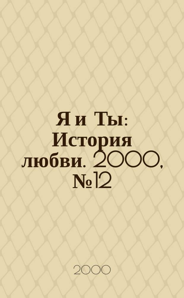 Я и Ты : История любви. 2000, №12