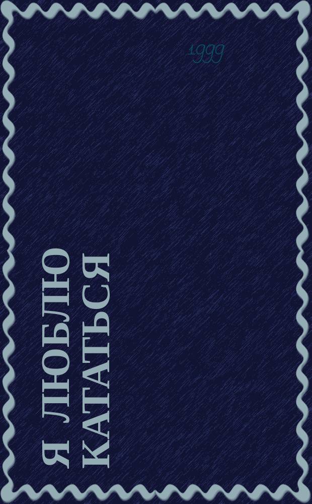 Я люблю кататься