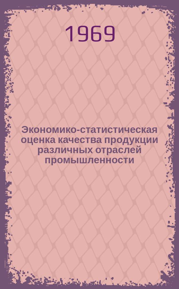 Экономико-статистическая оценка качества продукции различных отраслей промышленности