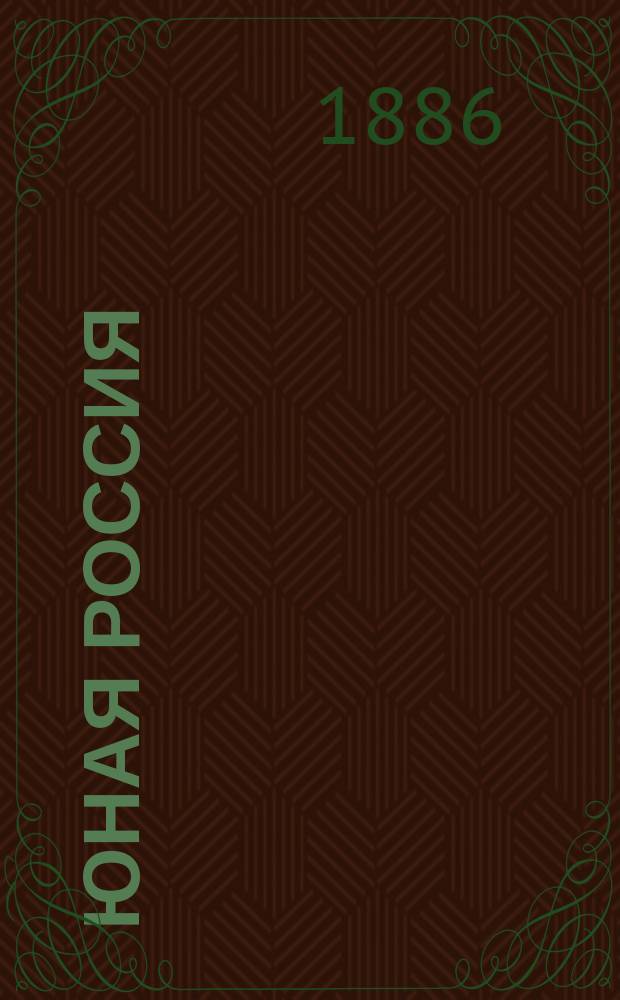 Юная Россия : Илл. журн. для юношества. Г.3 1886, №21