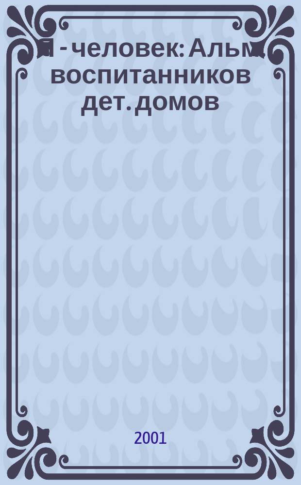 Я - человек : Альм. воспитанников дет. домов