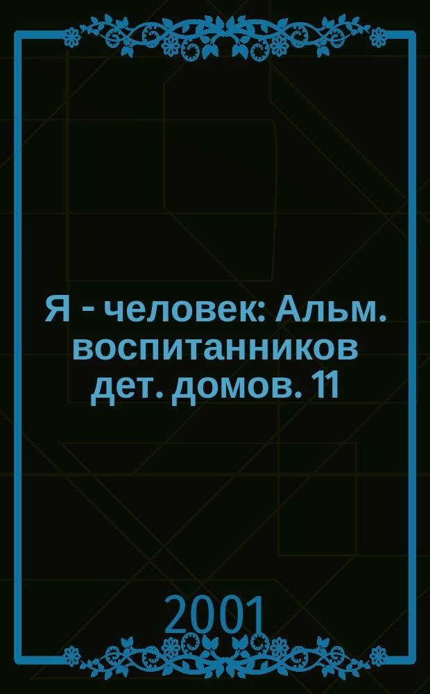 Я - человек : Альм. воспитанников дет. домов. 11