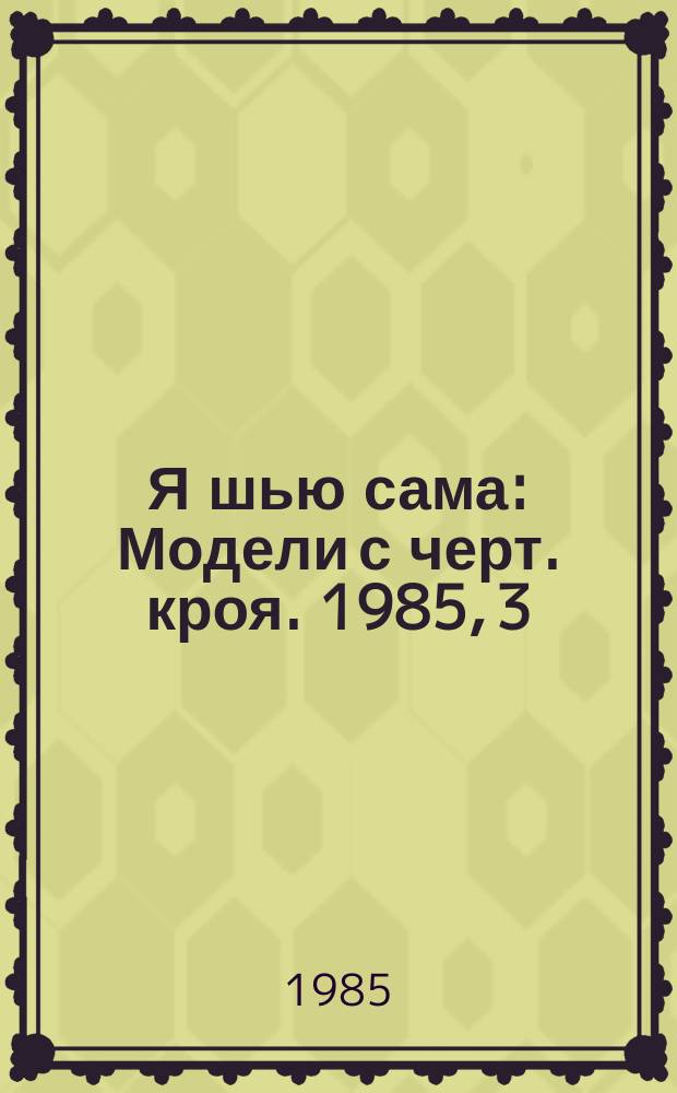 Я шью сама : Модели с черт. кроя. 1985, 3 : (Мода - детям)