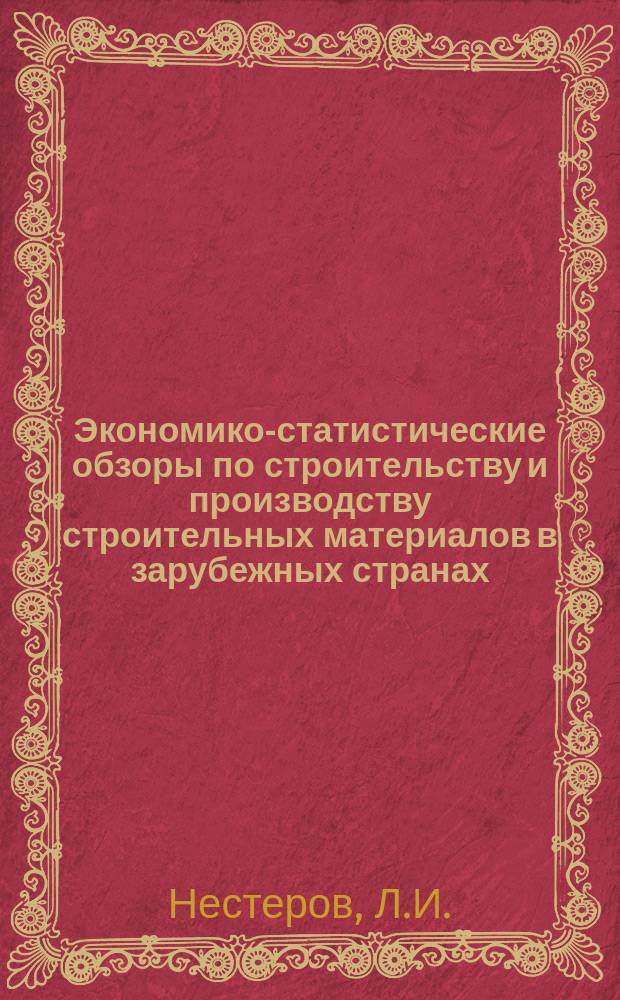 Экономико-статистические обзоры по строительству и производству строительных материалов в зарубежных странах. Вып.9 : Жилищное строительство в некоторых капиталистических странах