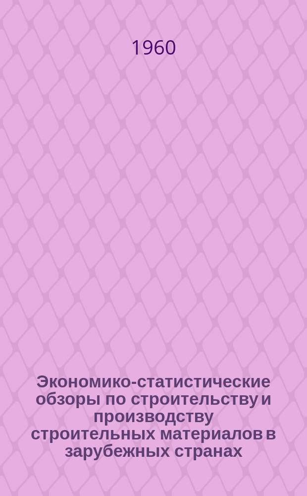 Экономико-статистические обзоры по строительству и производству строительных материалов в зарубежных странах. Вып.10 : Производство цемента в некоторых зарубежных странах