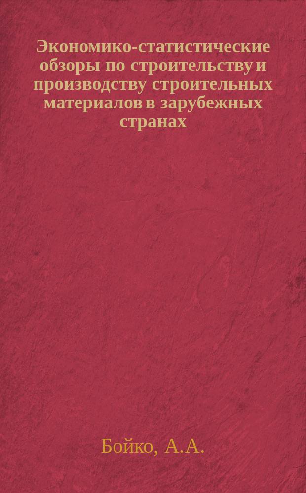 Экономико-статистические обзоры по строительству и производству строительных материалов в зарубежных странах. 1961, Вып.3 : Строительная промышленность Великобритании