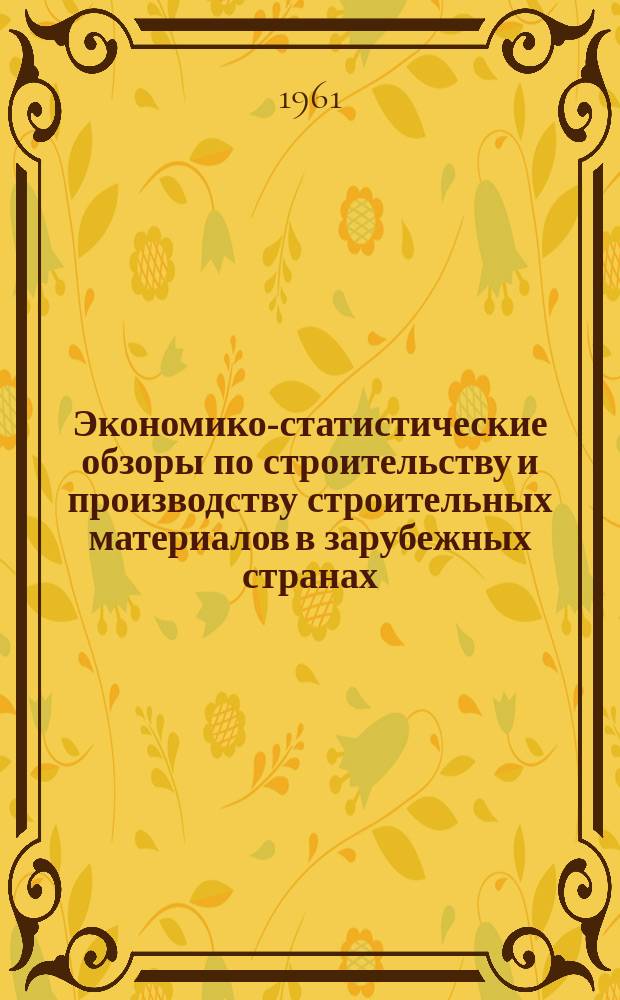 Экономико-статистические обзоры по строительству и производству строительных материалов в зарубежных странах. 1961, Вып.11/12 : Производство сборных бетонных и железобетонных элементов и деталей в некоторых капиталистических странах (США, ФРГ)