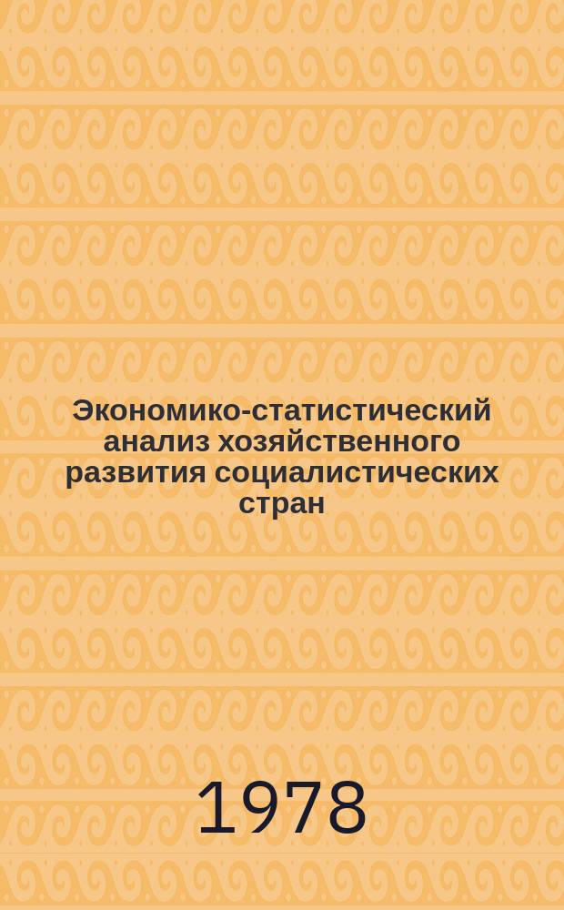 Экономико-статистический анализ хозяйственного развития социалистических стран
