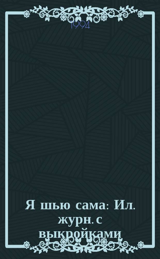 Я шью сама : Ил. журн. с выкройками
