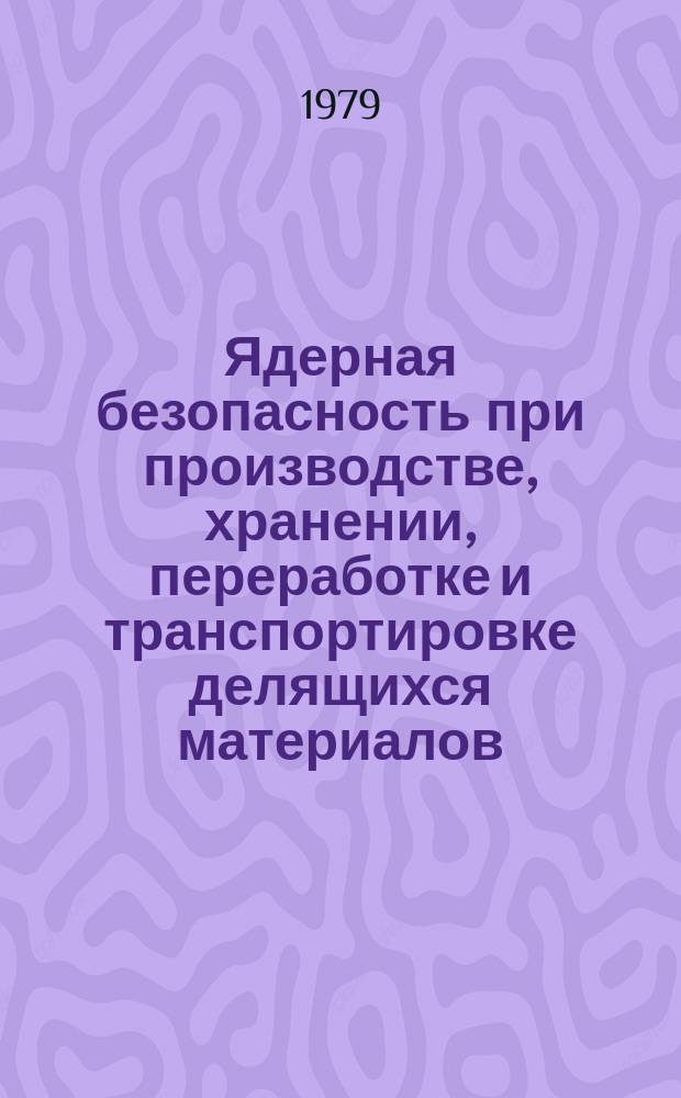 Ядерная безопасность при производстве, хранении, переработке и транспортировке делящихся материалов : Обзор по отеч. и зарубеж. источникам. Вып.1 : 1974/1976