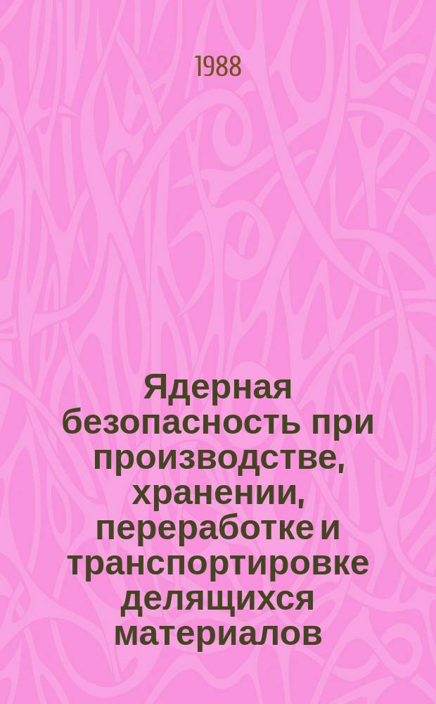 Ядерная безопасность при производстве, хранении, переработке и транспортировке делящихся материалов : Обзор по отеч. и зарубеж. источникам. Вып.8 : 1987
