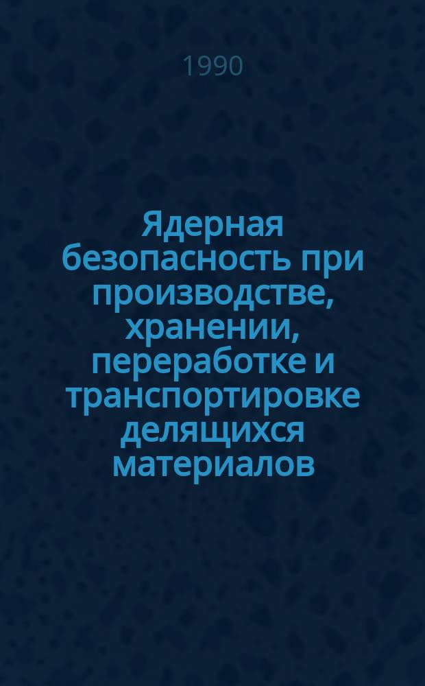 Ядерная безопасность при производстве, хранении, переработке и транспортировке делящихся материалов : Обзор по отеч. и зарубеж. источникам. Вып.10 : 1989